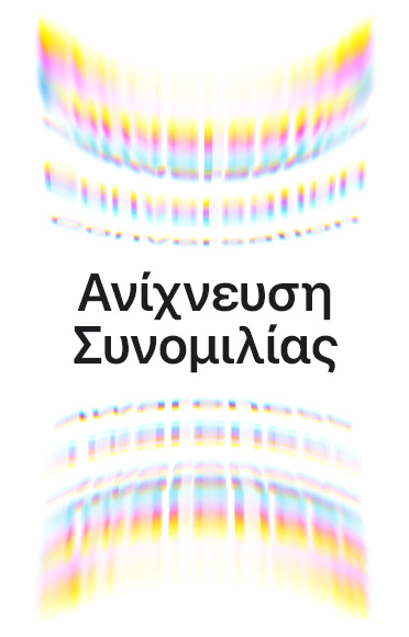 Κ?ματα ?χου περιβ?λλοντο? ω? πολ?χρωμα τ?ξα, π?νω και κ?τω, το κε?μενο στο κ?ντρο γρ?φει: Αν?χνευση Συνομιλ?α?