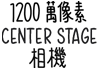 1200 萬像素 Center Stage 相機(jī)