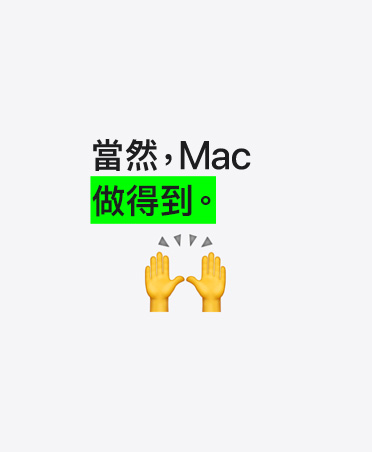 當(dāng)然，Mac 做得到