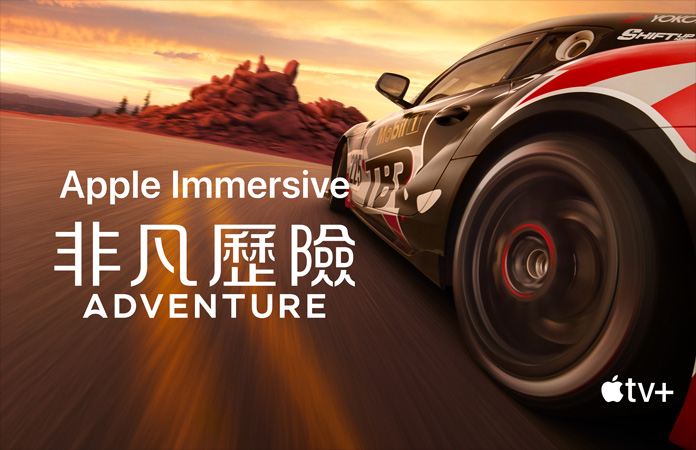 賽車畫面，上面的白色字寫著 Apple Immersive《非凡歷險》(Adventure)