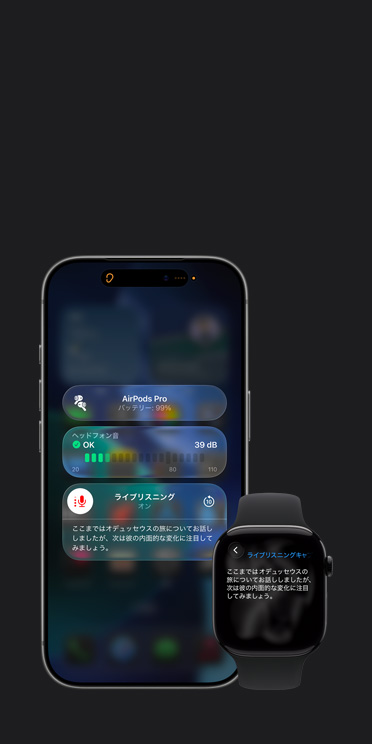 iPhone 17 Proの畫面に、音聲のキャプションとともにアクティブなライブリスニングのセッションが表示されている。同じ音聲のライブキャプションがApple Watch Series 11の畫面にも表示されている