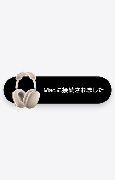 スターライトのAirPods Max 2と「Macに接続されました」という文字。自動(dòng)切り替えを表している