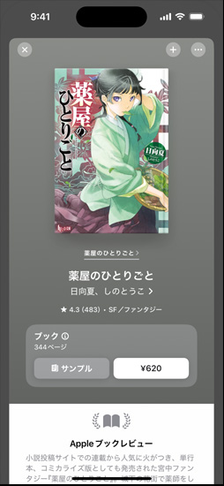 iPhoneの畫面にブックの購入ページが開かれている。カバーアートの下には、サンプル、価格が表示された購入ボタン、Appleブックレビューが表示されている