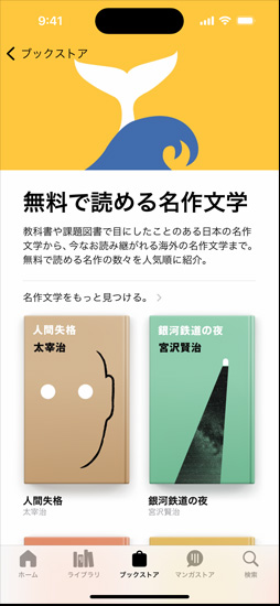 iPhoneの畫面に、ブックストア內(nèi)の名作文學(xué)を特集したページが表示されている。そのページでは無料で読める名作文學(xué)を人気順に紹介している