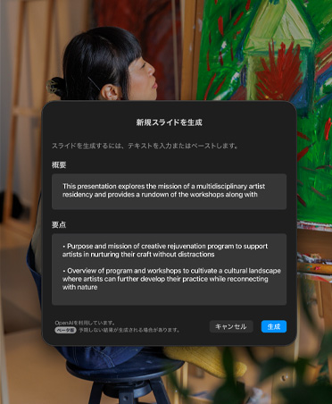 座って絵を描いている女性の畫(huà)像。新しいスライドを生成するウインドウに、概要、要點(diǎn)、生成ボタン、キャンセルボタンが表示されている