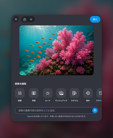 畫(huà)像を生成するウインドウ。カラフルなサンゴ礁の畫(huà)像、畫(huà)像編集ツール、挿入ボタン、畫(huà)面の下部に畫(huà)像編集バーの説明が表示されている