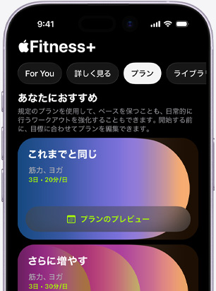 Apple Fitness+アプリの「プラン」タブの畫面を表示したiPhone?！袱ⅳ胜郡摔工工帷工巍袱长欷蓼扦韧浮工取袱丹椁藟垽浃埂攻抓楗螭蚪B介している
