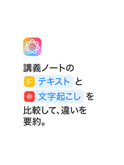 「講義ノートのテキストと文字起こしを比較して、違いを要約。」という文章。ショートカットアプリで表示されるように「テキスト」と「文字起こし」という単語が青色で強調表示されている