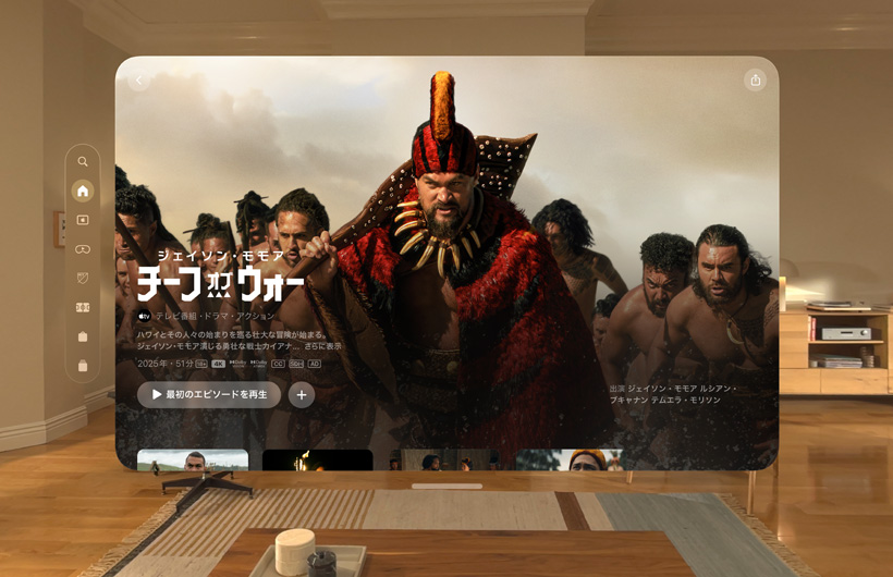 リビングでApple Vision ProのApple TVを使用している様子。Apple TVのシリーズ「チーフオブウォー」の靜止畫像が表示されている