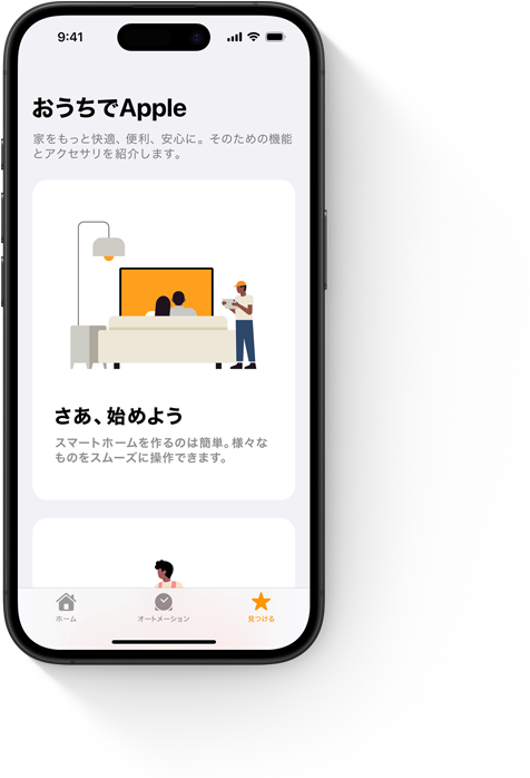 ホームアプリの「さあ、始めよう」の畫面を表示しているiPhone