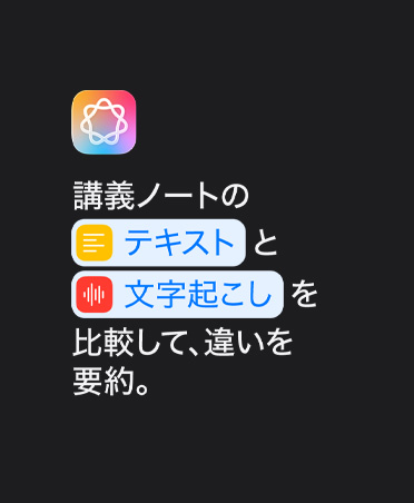 Apple Intelligenceのアイコンと、「講義ノートのテキストと文字起こしを比較して、違いを要約」というテキストプロンプト