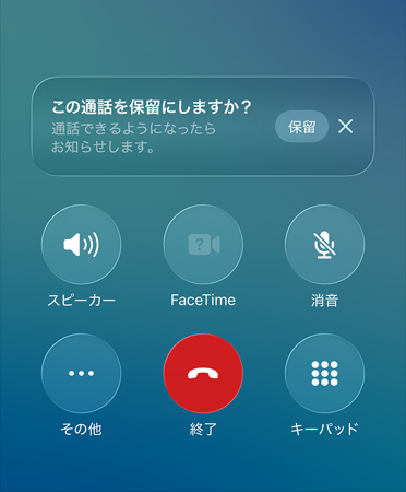 電話アプリで保留アシスト機(jī)能が使用されている