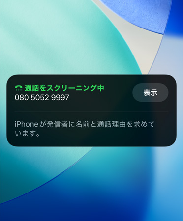 iPhoneアプリで著信スクリーニング機(jī)能が使用されている