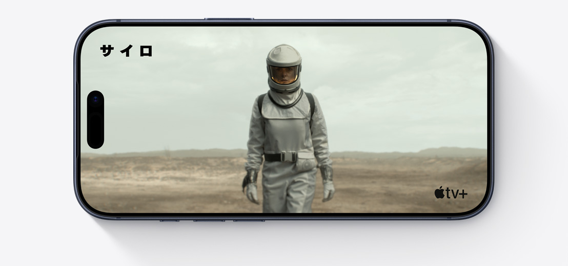 橫向きにしたiPhoneの前面の外観。Apple TVの「サイロ」から宇宙服を著た人物のクリップが映し出されている