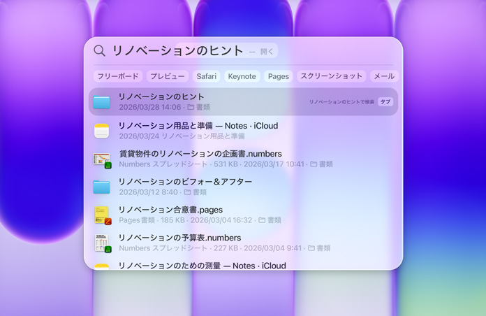 Spotlightを使用している様子?！弗辚违侃`ションのヒント」で検索した結(jié)果として、リノベーション関連の様々なフォルダと書(shū)類が表示されている