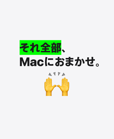 それ全部、Macにおまかせ