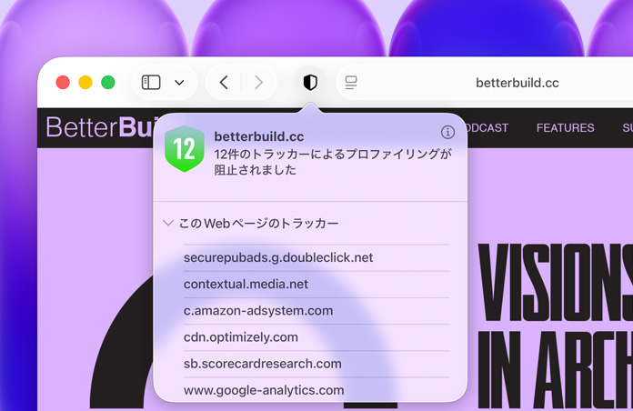 プライバシーレポート機(jī)能を使用している畫(huà)面。Safariによってユーザのプロファイリングが阻止されたサイト越えトラッキングのリストが表示されている