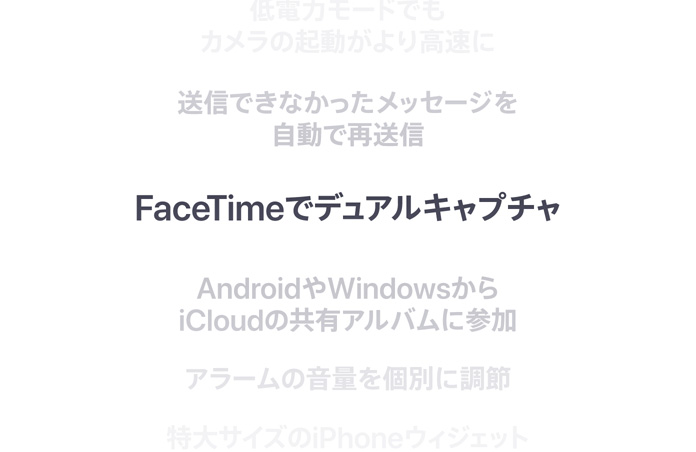縦に並んだ機(jī)能のリスト。中央に「FaceTimeでデュアルキャプチャ」が太字で表示されている。上下に配置されたほかの機(jī)能は背景に溶け込んでいる