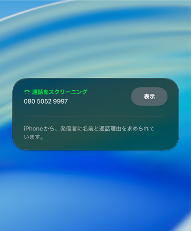 著信スクリーニングの通知畫面。新規(guī)発信者をスクリーニング中であることを知らせている