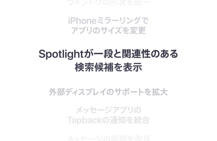 縦に並んだ機能のリスト。中央に太字で「Better Spotlight search suggestions」と表示されている。その上下にある機能は背景に溶け込んでいる