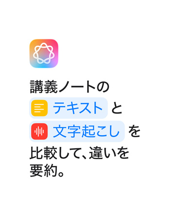 「講義ノートのテキストと文字起こしを比較して、違いを要約?！工趣いξ恼?。ショートカットアプリで表示されるように「テキスト」と「文字起こし」という単語が青色で強(qiáng)調(diào)表示されている