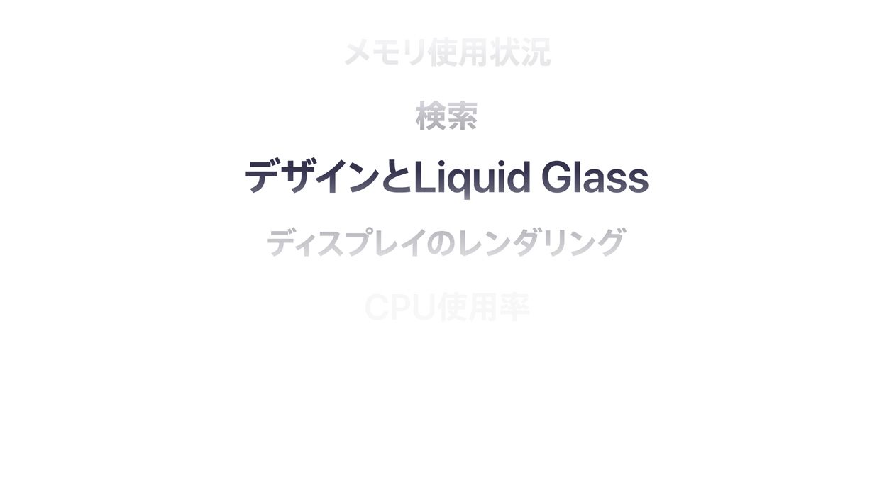 メモリの使用狀況、検索、デザインとLiquid Glass、ディスプレイのレンダリング、CPUの使用率など、OSの様々な機(jī)能強(qiáng)化を紹介するテキスト