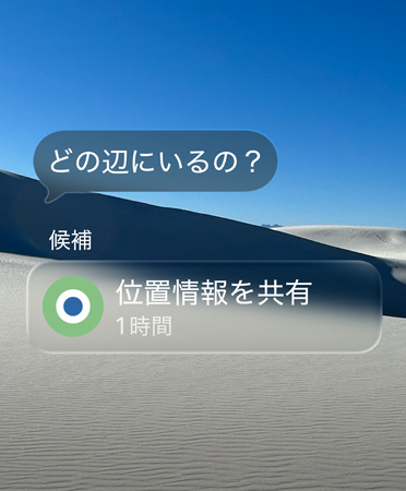 「どの辺にいるの？」という半透明のメッセージが表示され、その下には「候補(bǔ)」というテキストとともに「1時(shí)間位置情報(bào)を共有」というスマートアクションが表示されている