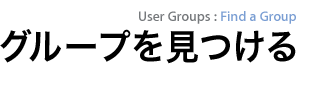 グループを見(jiàn)つける