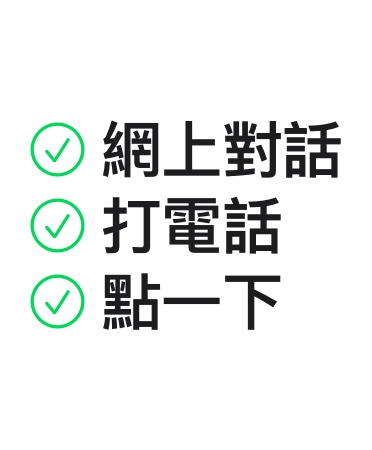 網(wǎng)上對(duì)話，打電話，點(diǎn)一下