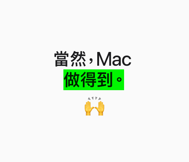 圖像展示文字「當(dāng)然，Mac 做得到?！?>
										</picture>
										<noscript>
                  			        	<picture class=