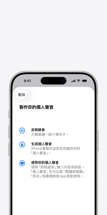 iPhone 17 Pro 螢?zāi)徽故緜€人聲音功能，以及如何製作你的個人聲音的說明