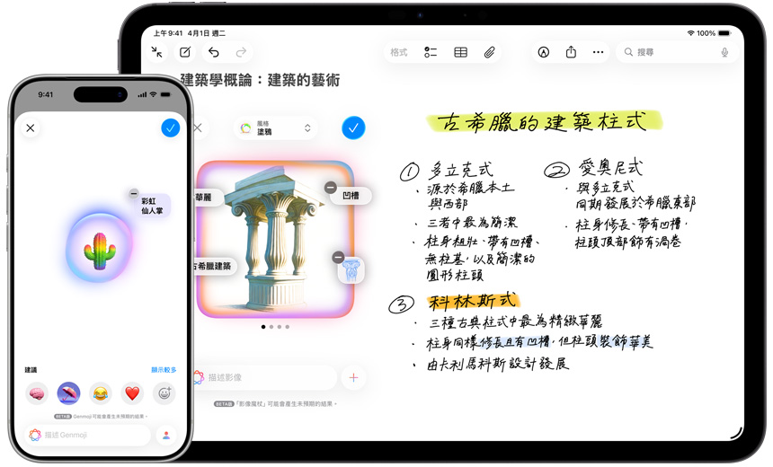 iPhone 展示以 Genmoji 製作的七彩仙人掌圖片，iPad 則展示在影像魔杖中由草圖轉(zhuǎn)成的古希臘的建築柱式圖片