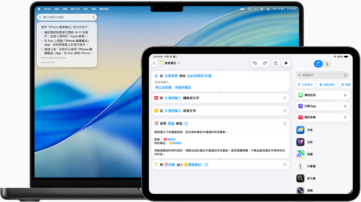 Mac 展示輸入來(lái)與 Siri 對(duì)話，iPad 則展示以 Apple Intelligence 製作的捷徑