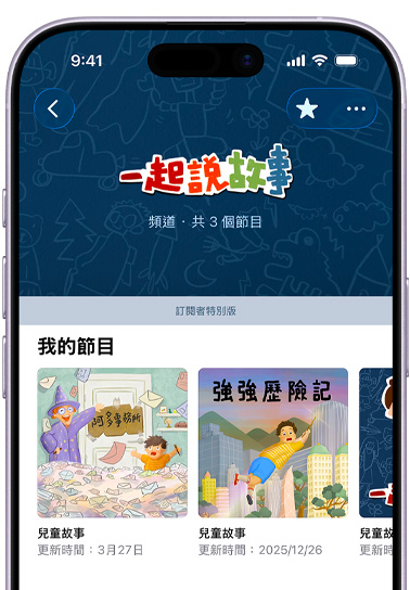 iPhone 機身正面，螢幕顯示 Apple Podcast 中的一起說故事頻道，下方文字寫著：共 3 個節(jié)目，「訂閱者特別版」橫幅位於「我的節(jié)目」區(qū)塊上方，其中包括《阿多事務所》、《強強歷險記》和部分顯示的第三個節(jié)目，每個節(jié)目都是屬於「兒童故事」類別