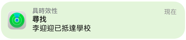 尋找 app 的通知，確認(rèn)孩子已抵達(dá)學(xué)校
