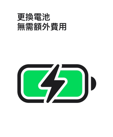 更換電池?zé)o需額外費(fèi)用的訊息標(biāo)示在充飽電的電池圖像上方