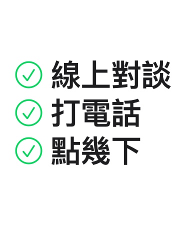 線上對(duì)談、打電話、點(diǎn)幾下。