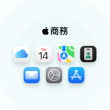 一系列商務(wù)相關(guān)的 app 與工具，包括 iCloud、行事曆、地圖、Apple 商務(wù)、郵件、設(shè)定與 Apple Store。