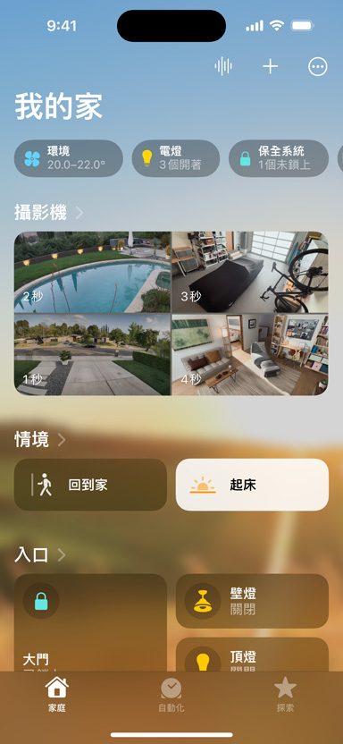 iPhone 螢幕顯示我的家、攝影機、情境和入口。