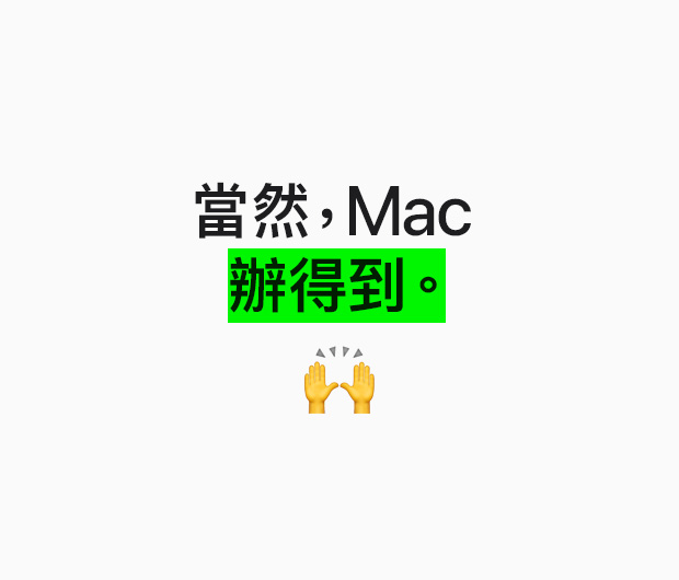 圖片顯示文字，「當(dāng)然，Mac 辦得到」