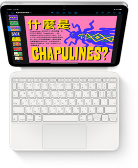 iPad 搭配白色巧控鍵盤雙面夾的俯視圖。