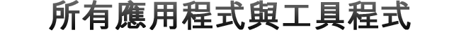 所有應(yīng)用程式與工具程式