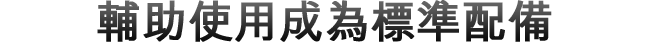 輔助使用成為標(biāo)準(zhǔn)功能