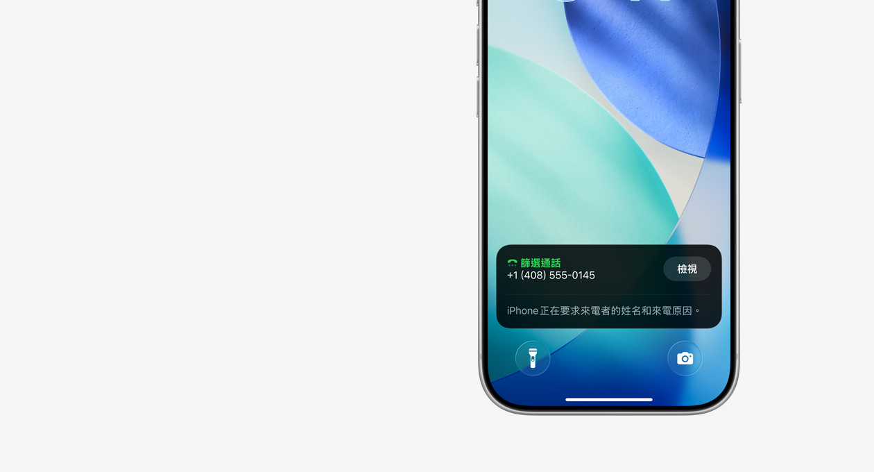 iPhone 鎖定畫面的下半部，展示篩選通話功能的通知，內(nèi)容寫著：iPhone 正在要求來電者的姓名和來電原因。