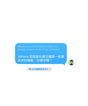 訊息 app 中的即時翻譯功能，使用者的文字訊息「Adriana 和我會在週日邀請一些朋友來吃晚飯。你要來嗎？」已被自動翻譯成西班牙文