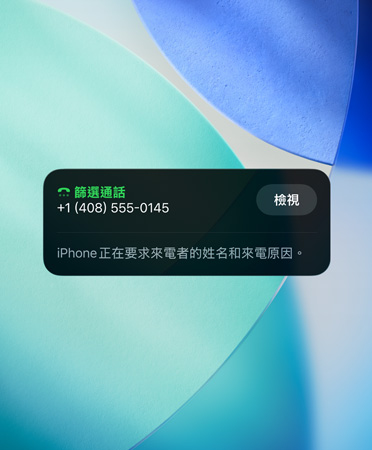 iPhone app 小工具展示對來電進(jìn)行篩選的功能，背景設(shè)定成全新的 OS 背景圖片