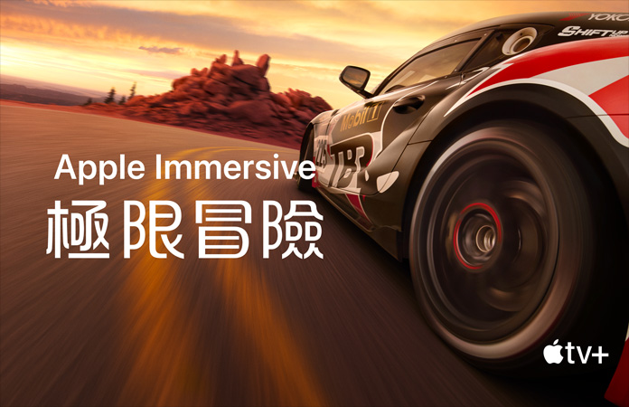 賽車的畫面，上面以白色字體寫著 Apple Immersive 極限冒險(xiǎn)