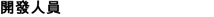 開發(fā)人員